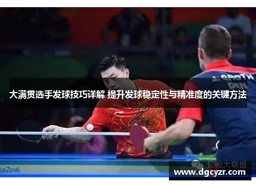 大满贯选手发球技巧详解 提升发球稳定性与精准度的关键方法