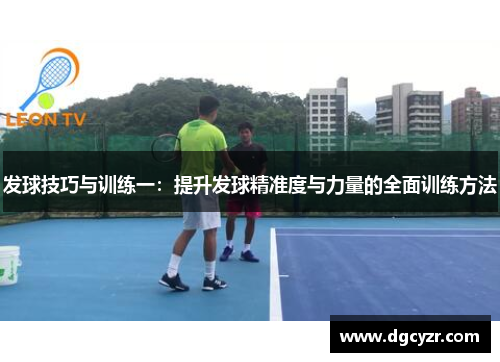 发球技巧与训练一：提升发球精准度与力量的全面训练方法