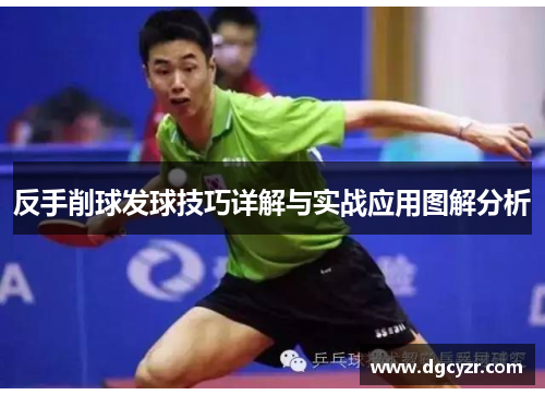 反手削球发球技巧详解与实战应用图解分析