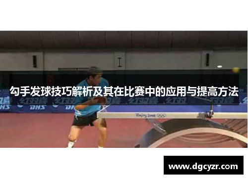 勾手发球技巧解析及其在比赛中的应用与提高方法