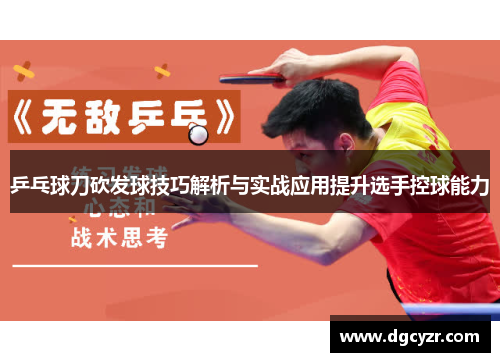 乒乓球刀砍发球技巧解析与实战应用提升选手控球能力
