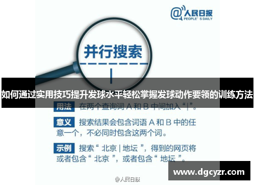 如何通过实用技巧提升发球水平轻松掌握发球动作要领的训练方法