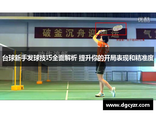 台球新手发球技巧全面解析 提升你的开局表现和精准度