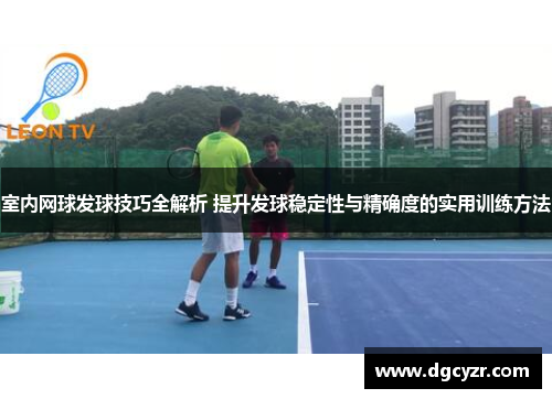 室内网球发球技巧全解析 提升发球稳定性与精确度的实用训练方法