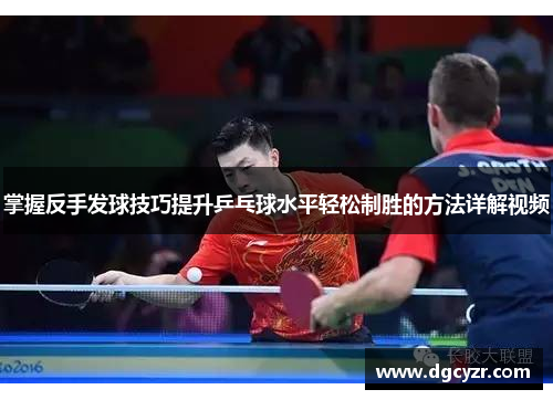 掌握反手发球技巧提升乒乓球水平轻松制胜的方法详解视频