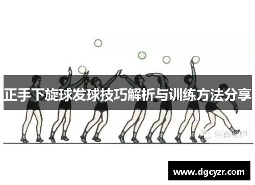 正手下旋球发球技巧解析与训练方法分享