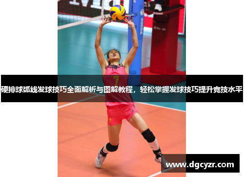 硬排球弧线发球技巧全面解析与图解教程，轻松掌握发球技巧提升竞技水平