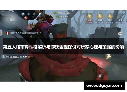 第五人格前锋性格解析与游戏表现探讨对玩家心理与策略的影响