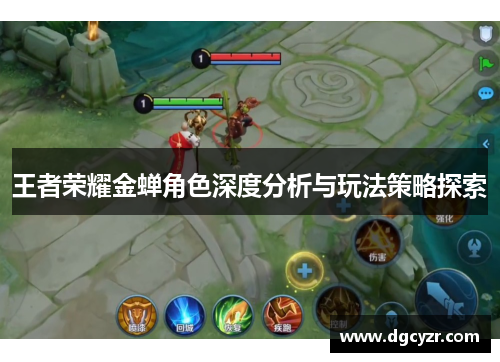 王者荣耀金蝉角色深度分析与玩法策略探索
