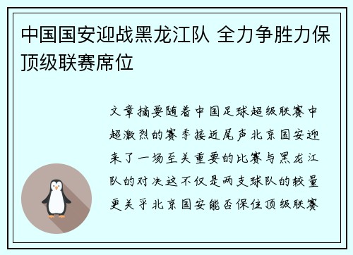 中国国安迎战黑龙江队 全力争胜力保顶级联赛席位