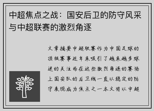 中超焦点之战：国安后卫的防守风采与中超联赛的激烈角逐