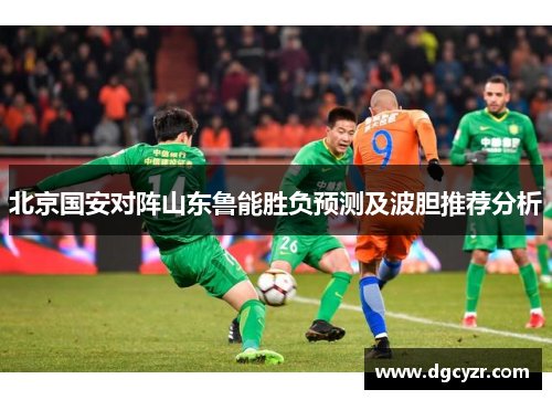 北京国安对阵山东鲁能胜负预测及波胆推荐分析