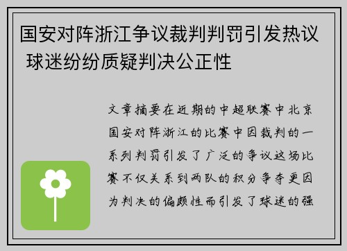 国安对阵浙江争议裁判判罚引发热议 球迷纷纷质疑判决公正性