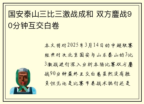 国安泰山三比三激战成和 双方鏖战90分钟互交白卷