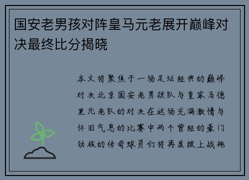 国安老男孩对阵皇马元老展开巅峰对决最终比分揭晓