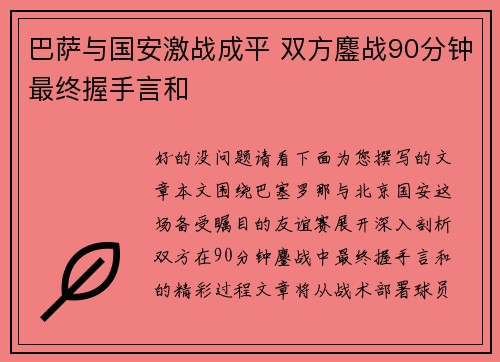 巴萨与国安激战成平 双方鏖战90分钟最终握手言和