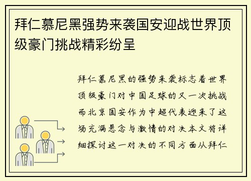 拜仁慕尼黑强势来袭国安迎战世界顶级豪门挑战精彩纷呈