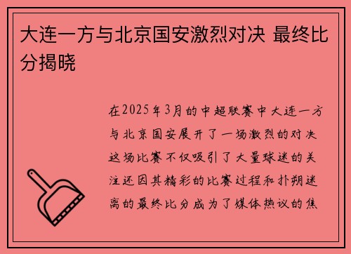 大连一方与北京国安激烈对决 最终比分揭晓