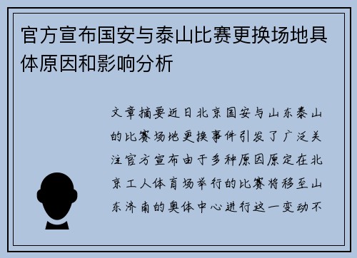 官方宣布国安与泰山比赛更换场地具体原因和影响分析