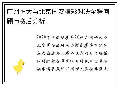 广州恒大与北京国安精彩对决全程回顾与赛后分析