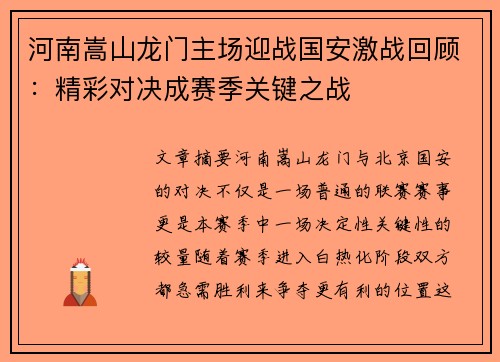河南嵩山龙门主场迎战国安激战回顾：精彩对决成赛季关键之战