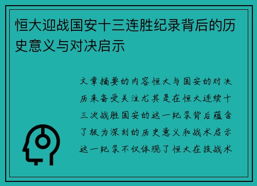 恒大迎战国安十三连胜纪录背后的历史意义与对决启示