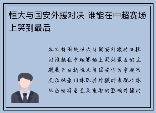 恒大与国安外援对决 谁能在中超赛场上笑到最后