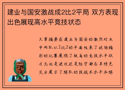 建业与国安激战成2比2平局 双方表现出色展现高水平竞技状态
