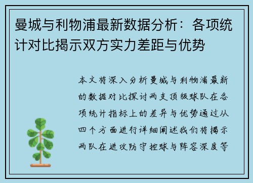 曼城与利物浦最新数据分析：各项统计对比揭示双方实力差距与优势