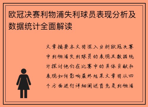 欧冠决赛利物浦失利球员表现分析及数据统计全面解读