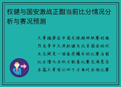 权健与国安激战正酣当前比分情况分析与赛况预测