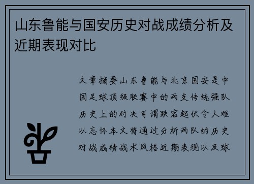 山东鲁能与国安历史对战成绩分析及近期表现对比