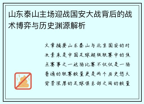 山东泰山主场迎战国安大战背后的战术博弈与历史渊源解析