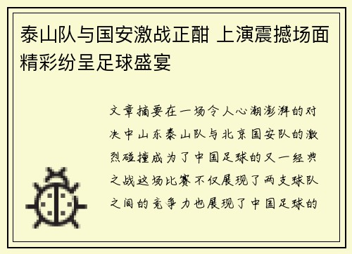 泰山队与国安激战正酣 上演震撼场面精彩纷呈足球盛宴