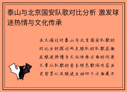 泰山与北京国安队歌对比分析 激发球迷热情与文化传承