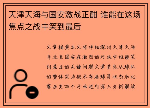天津天海与国安激战正酣 谁能在这场焦点之战中笑到最后