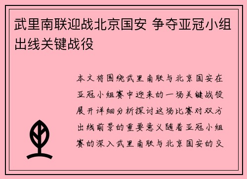 武里南联迎战北京国安 争夺亚冠小组出线关键战役
