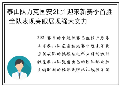 泰山队力克国安2比1迎来新赛季首胜 全队表现亮眼展现强大实力