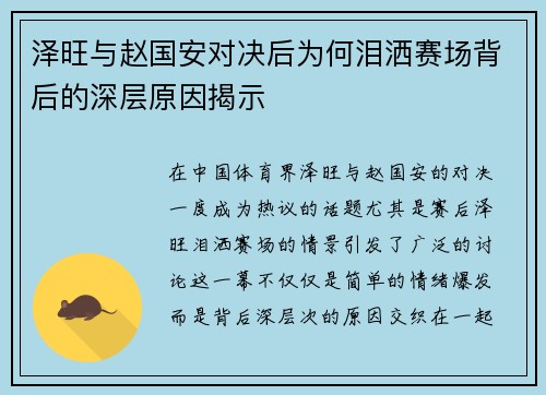 泽旺与赵国安对决后为何泪洒赛场背后的深层原因揭示