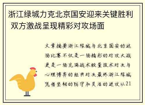 浙江绿城力克北京国安迎来关键胜利 双方激战呈现精彩对攻场面