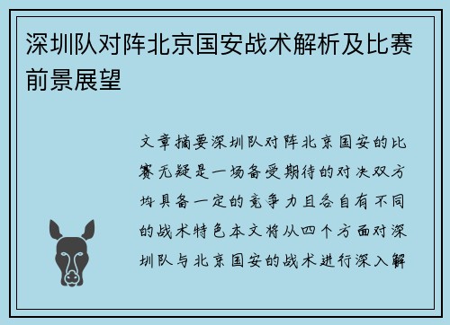 深圳队对阵北京国安战术解析及比赛前景展望