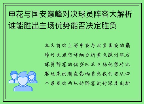 申花与国安巅峰对决球员阵容大解析谁能胜出主场优势能否决定胜负