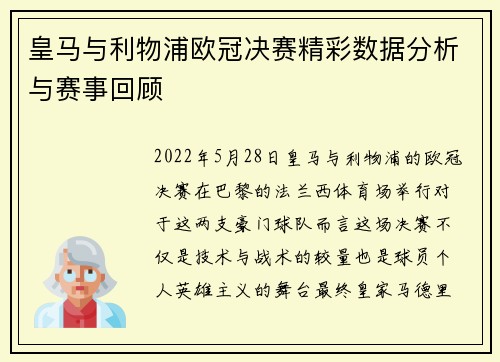 皇马与利物浦欧冠决赛精彩数据分析与赛事回顾