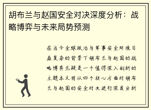 胡布兰与赵国安全对决深度分析：战略博弈与未来局势预测