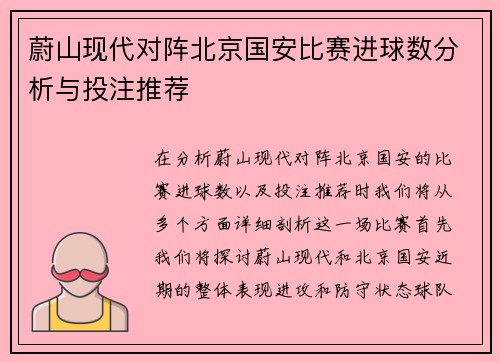 蔚山现代对阵北京国安比赛进球数分析与投注推荐