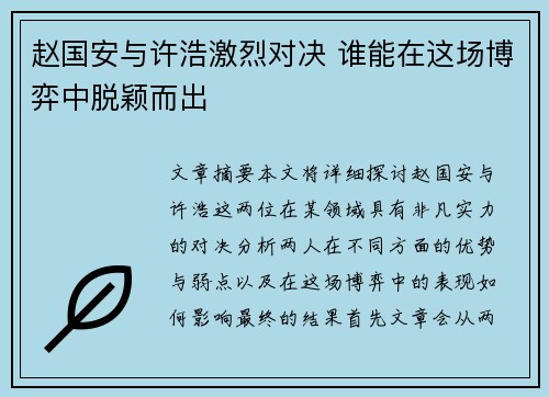赵国安与许浩激烈对决 谁能在这场博弈中脱颖而出