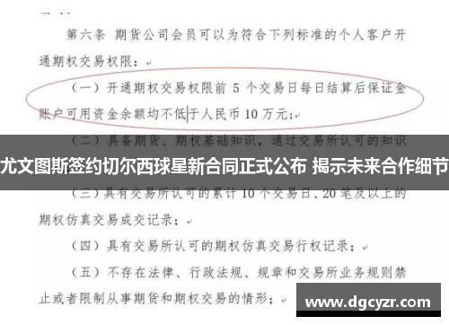 尤文图斯签约切尔西球星新合同正式公布 揭示未来合作细节