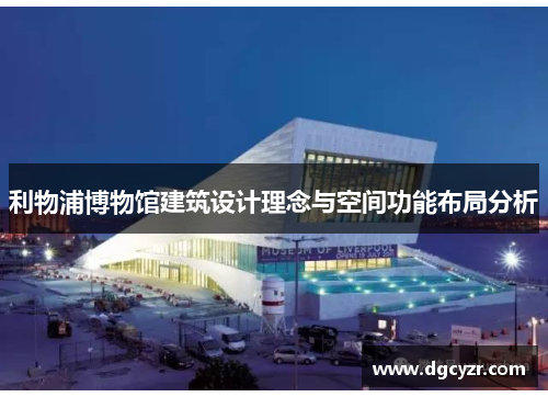 利物浦博物馆建筑设计理念与空间功能布局分析
