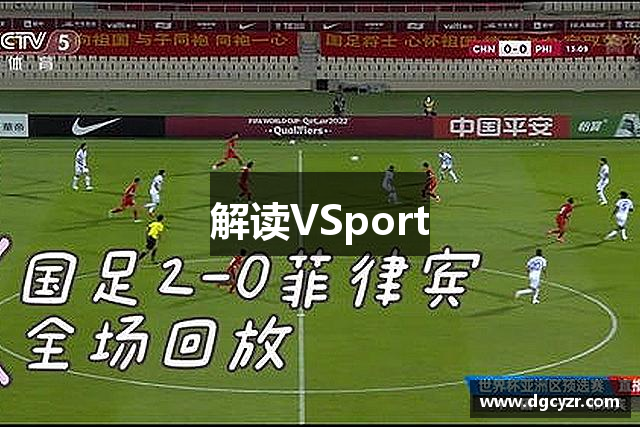 解读VSport
